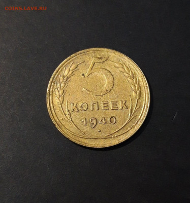5 копеек 1940 года До 02.02 - 20241015_230417