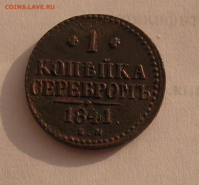 1 копейка 1841 ЕМ до 31.01.25г. 22.00ч. - 1841-1 ем1