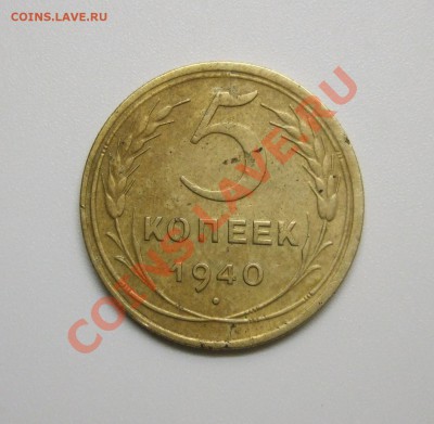 5 копеек 1940 г. самая редкая разновидность до 09.02.12 в 22 - р 006