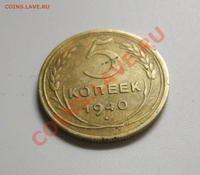 5 копеек 1940 г. самая редкая разновидность до 09.02.12 в 22 - р 007