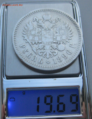 1 рубль 1896 звезда - IMG_2771.JPG