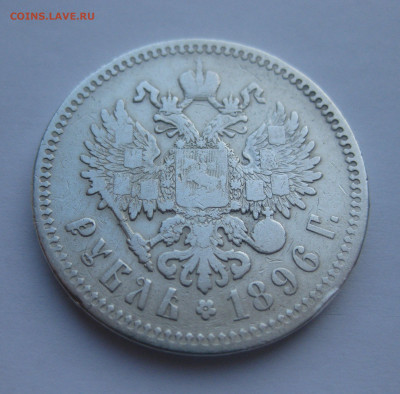 1 рубль 1896 звезда - IMG_2761.JPG