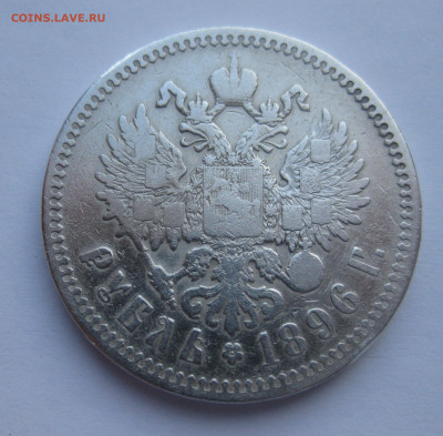 1 рубль 1896 звезда - IMG_2760.JPG