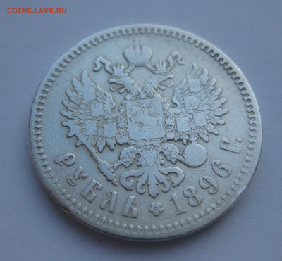 1 рубль 1896 звезда - IMG_2759.JPG