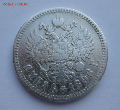 1 рубль 1896 звезда - IMG_2758.JPG