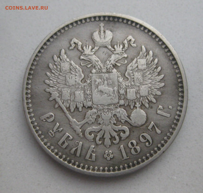 1 рубль 1897 две звезды - IMG_2939.JPG