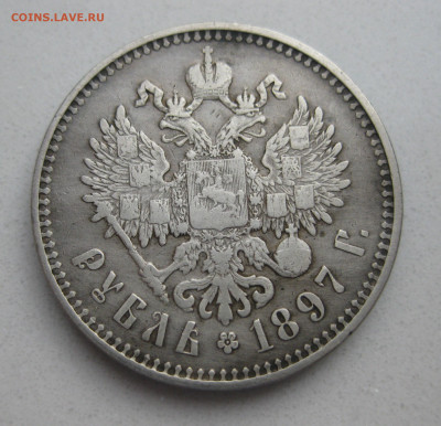 1 рубль 1897 две звезды - IMG_2937.JPG