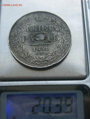 Монета рубль 1841 с напайкой - IMG_7136.JPG