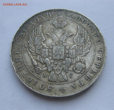 Монета рубль 1841 с напайкой - IMG_7131.JPG
