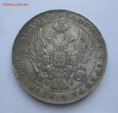 Монета рубль 1841 с напайкой - IMG_7129.JPG