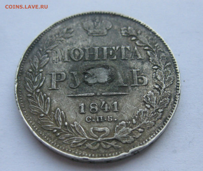Монета рубль 1841 с напайкой - IMG_7128.JPG