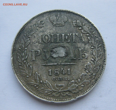 Монета рубль 1841 с напайкой - IMG_7127.JPG