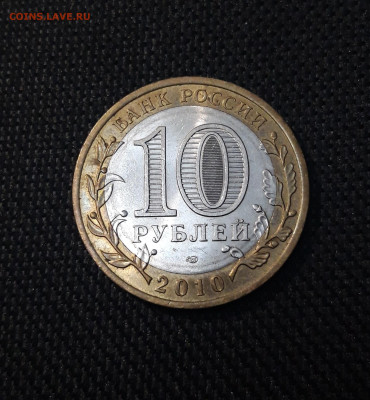 10 рублей 2010 года БРЯНСК До 02.02 - 20250126_173651