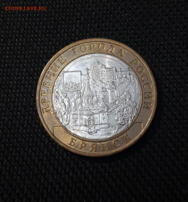 10 рублей 2010 года БРЯНСК До 02.02 - 20250126_173639