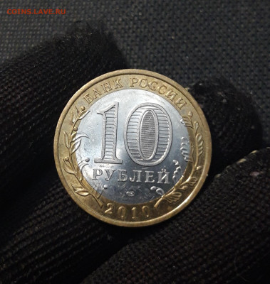 10 рублей 2010 года БРЯНСК До 02.02 - 20250126_173700