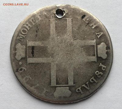 Монета рубль 1799 с дыркой - IMG_9915.JPG