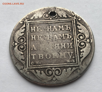 Монета рубль 1799 с дыркой - IMG_9913.JPG
