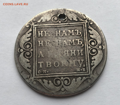Монета рубль 1799 с дыркой - IMG_9911.JPG