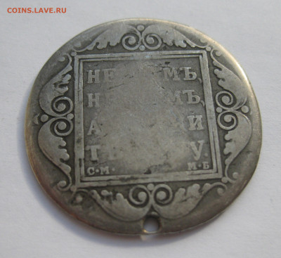 Монета рубль 1799 с дыркой №2 - IMG_2609.JPG