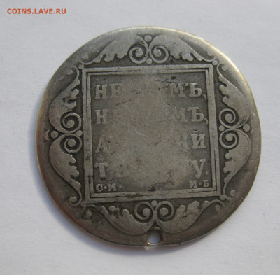 Монета рубль 1799 с дыркой №2 - IMG_2608.JPG