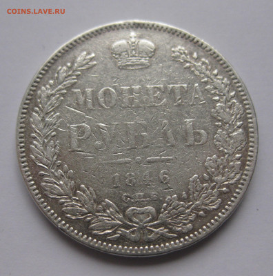 Монета рубль 1846 с подвеса - IMG_5110.JPG
