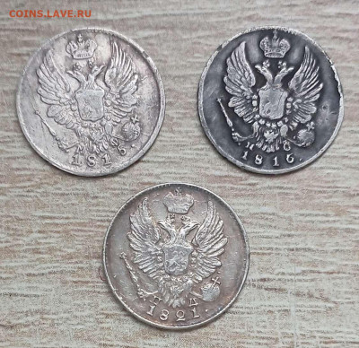 5 копеек серебро 1815,1816,1821 года. - IMG_20250127_111619