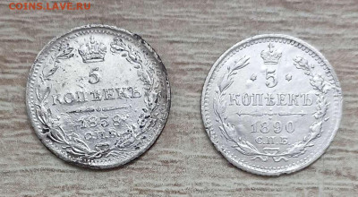5 копеек серебро 1838,1890год. - IMG_20250127_111856