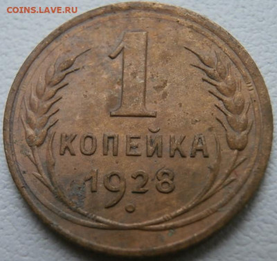 1 копейка 1928г 30.01.2025 в 22.00 - P1011633.JPG