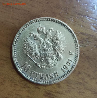 10 рублей 1901 AP - 2.JPG