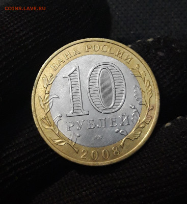 10 рублей 2008 года СПМД До 02.02 - 20250126_173531