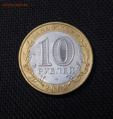 10 рублей 2008 года СПМД До 02.02 - 20250126_173520