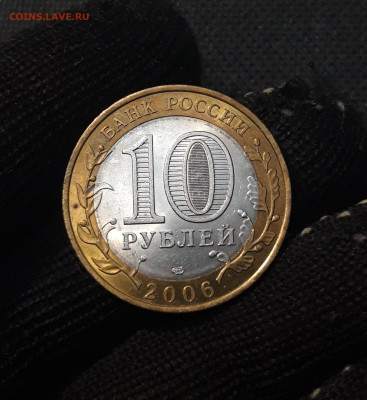 10 рублей 2006 года ТОРЖОК До 02.02 - 20250126_173138