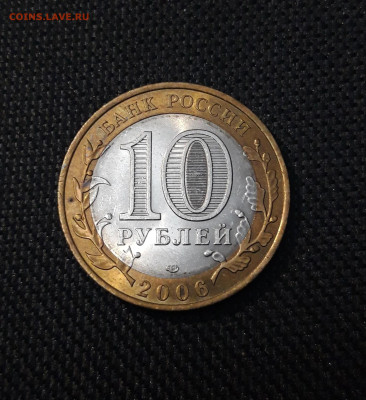 10 рублей 2006 года ТОРЖОК До 02.02 - 20250126_173126