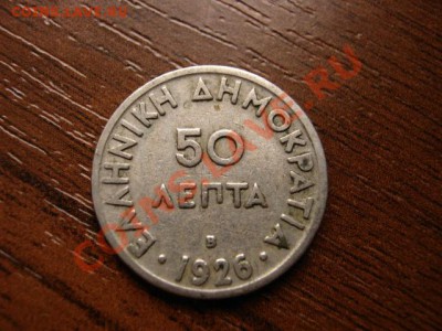 Греция 50 лепта 1926 до 07.02.12 в 21.00 М - IMG_3650