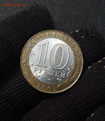 10 рублей 2002 года СТАРАЯ РУССА До 02.02 - 20250126_172952