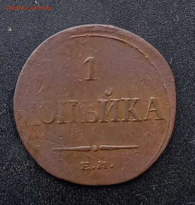 1 копейка 1835 Е. М. ФХ - IMG_20250127_171239
