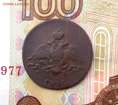 1 копейка 1835 Е. М. ФХ - IMG_20250127_171108