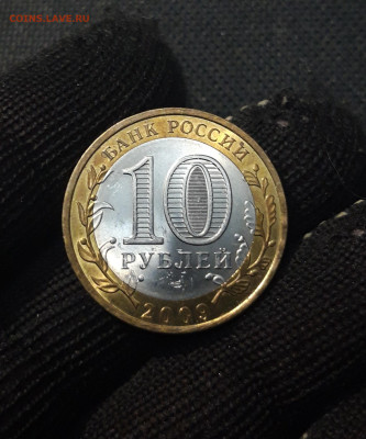 10 рублей 2009 года ВЕЛИКИЙ НОВГОРОД СПМД До 02.02 - 20250126_172703