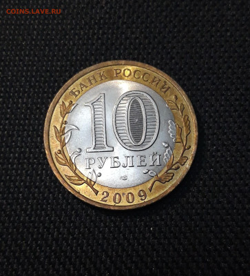 10 рублей 2009 года ВЕЛИКИЙ НОВГОРОД СПМД До 02.02 - 20250126_172654