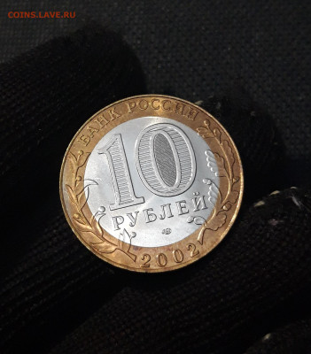 10 рублей 2002 года МИН. ИНОСТРАННЫХ ДЕЛ До 02.02 - 20250126_172545
