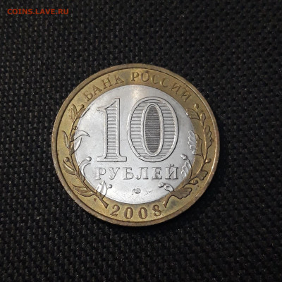 10 рублей 2008 года СМОЛЕНСК СПМД До 02.02 - 20250126_172300