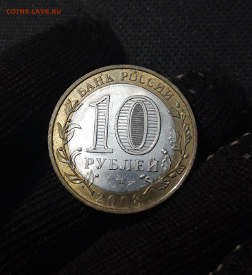 10 рублей 2008 года СМОЛЕНСК СПМД До 02.02 - 20250126_172319