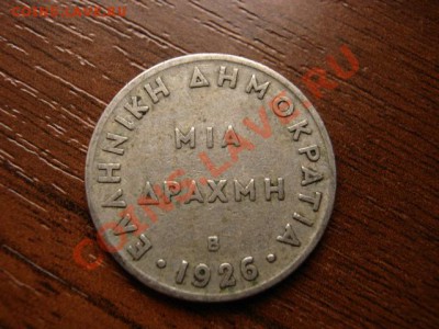 Греция 1 драхма 1926 до 07.02.12 в 21.00 М - IMG_3652