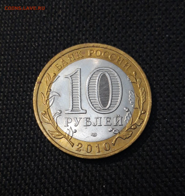 10 рублей 2010 года НЕНЕЦКИЙ До 02.02 - 20250126_172109
