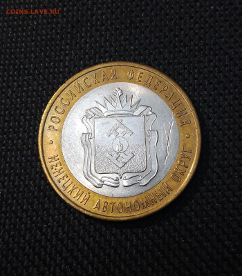 10 рублей 2010 года НЕНЕЦКИЙ До 02.02 - 20250126_172054