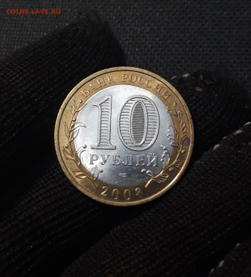 10 рублей 2008 года АЗОВ СПМД ДО 02.02 - 20250126_171945