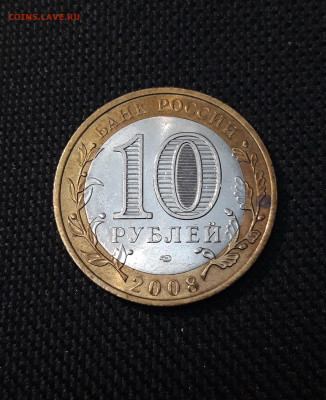 10 рублей 2008 года АЗОВ СПМД ДО 02.02 - 20250126_171930
