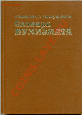Настольные книги нумизматов - 8001b1