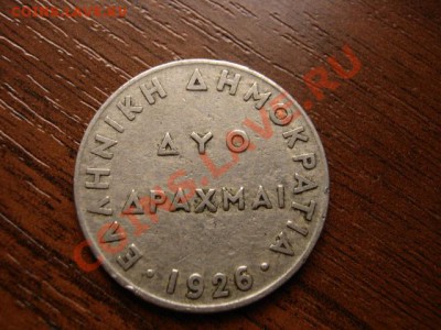 Греция 2 драхмы 1926 до 07.02.12 в 21.00 М - IMG_3654