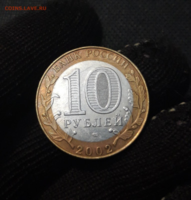 10 рублей 2002 года МИН. ЮСТИЦИЙ До 02.02 - 20250126_171754